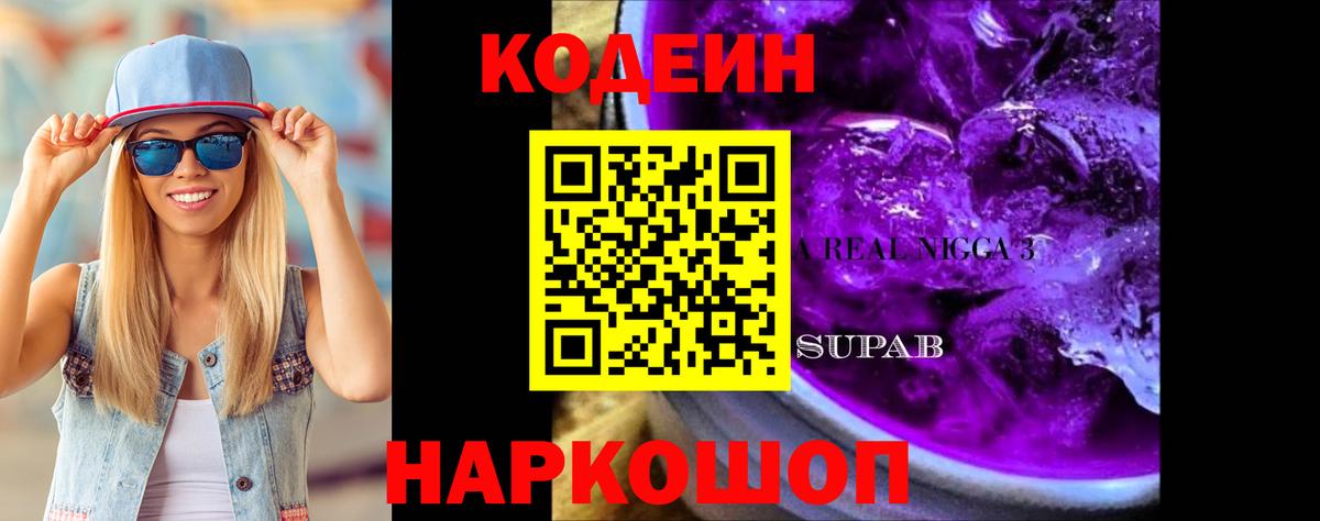 Кодеиновый сироп Lean Purple Drank  Кодеин Purple Drank  Железноводск  Вход с VPN 